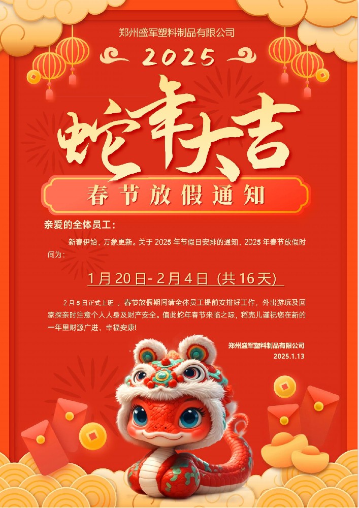 盛軍塑業蛇年放假安排