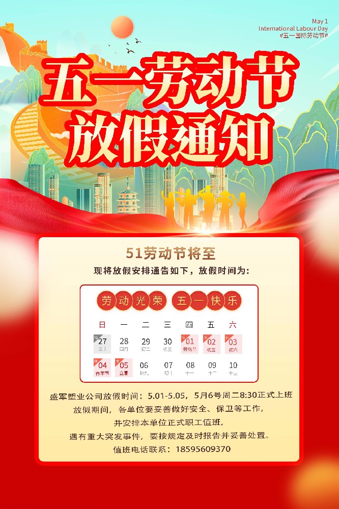 盛軍塑料制品公司五一勞動節放假通知